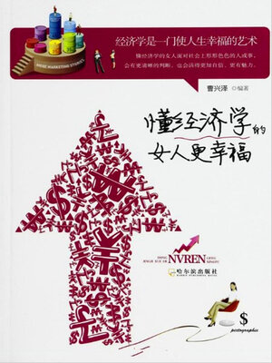 cover image of 懂经济学的女人更幸福